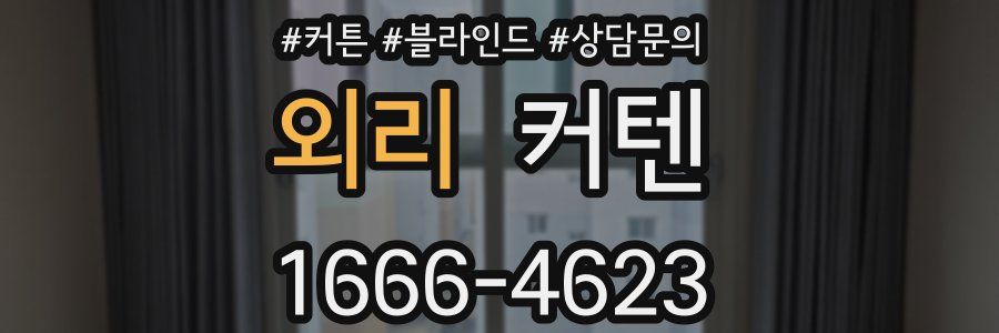 외리 커텐