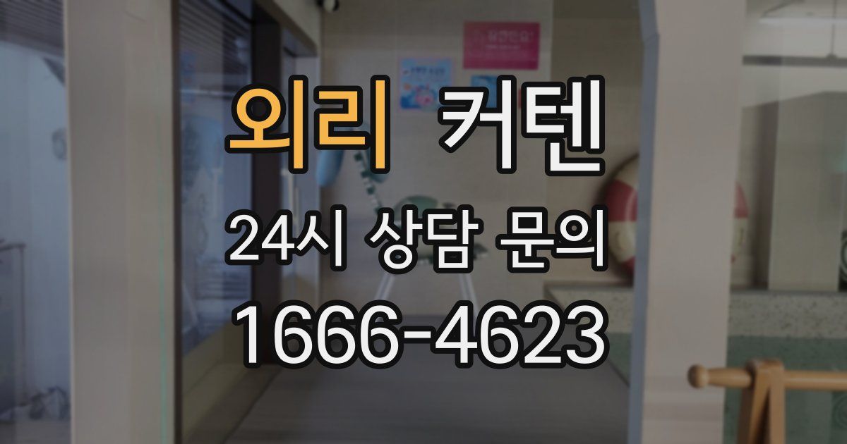 외리 커텐