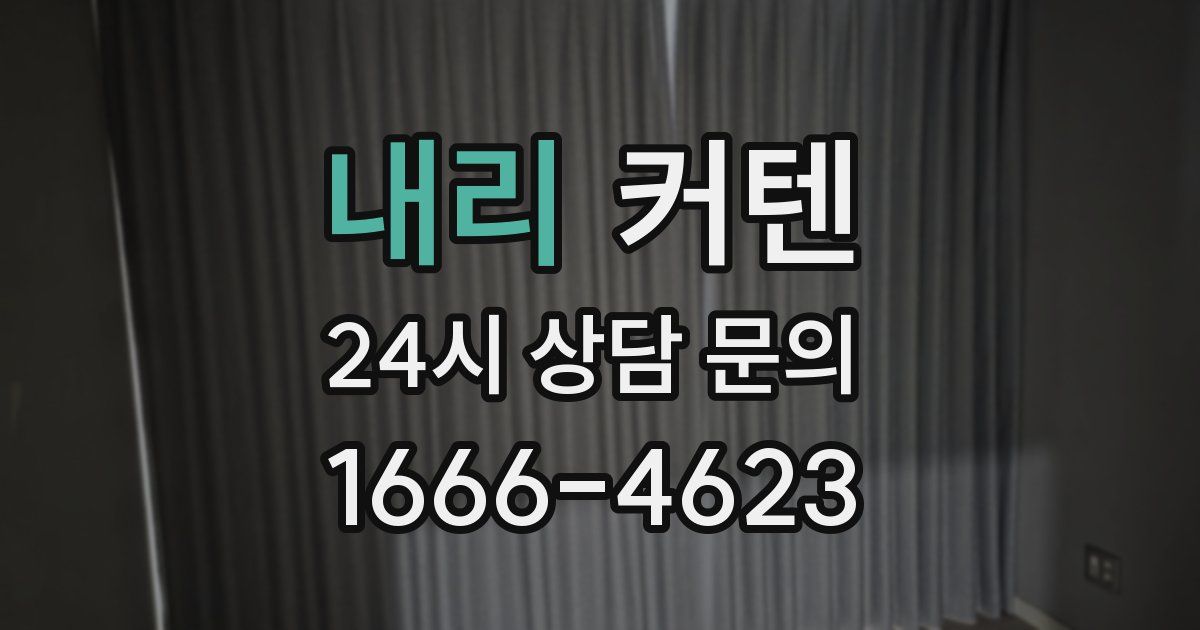내리 커텐