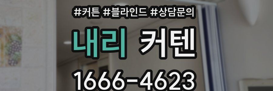내리 커텐