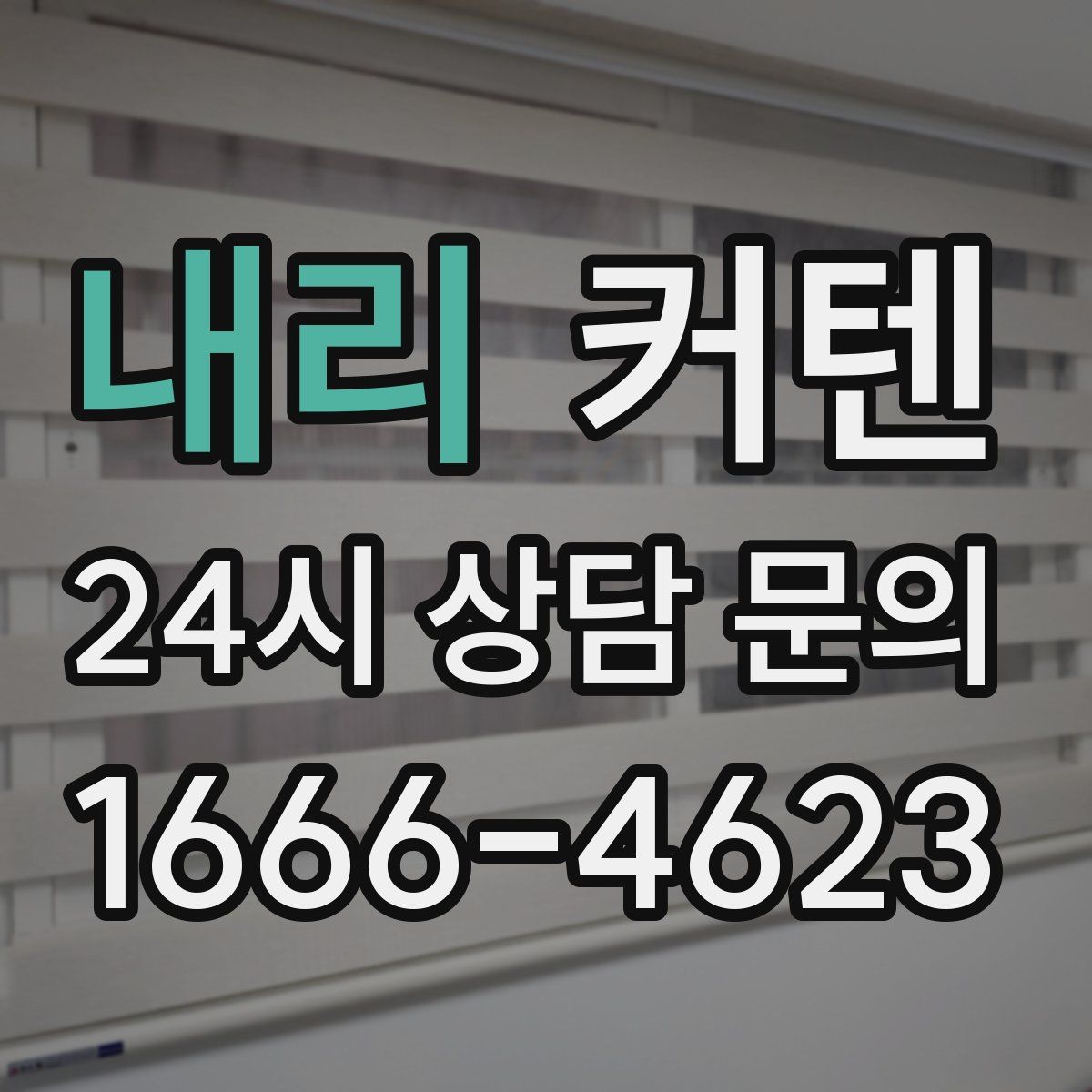 내리 커텐