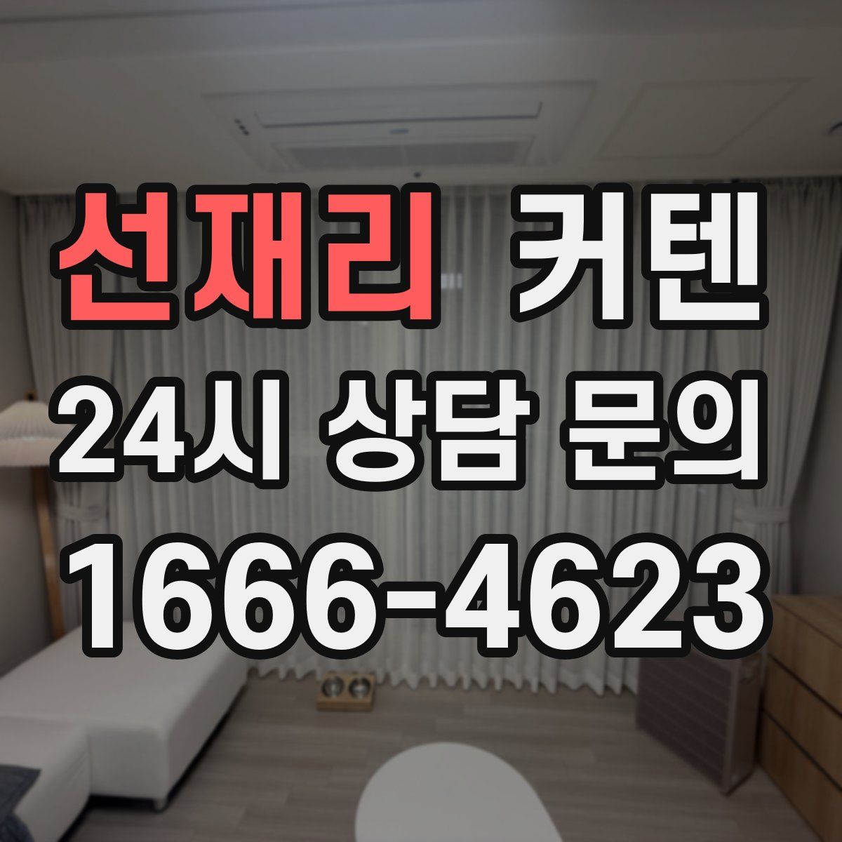 선재리 커텐
