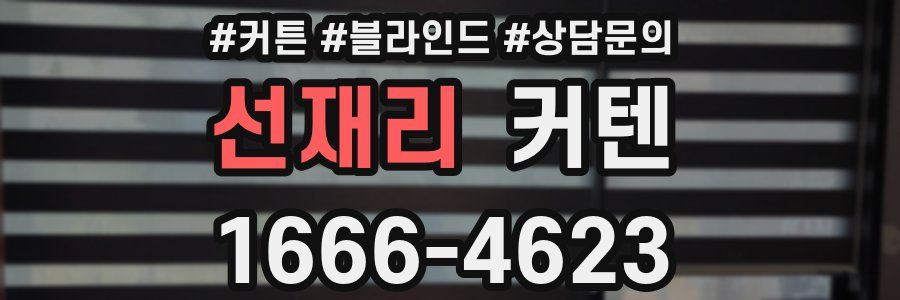 선재리 커텐