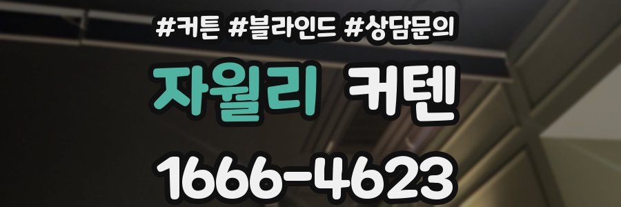 자월리 커텐