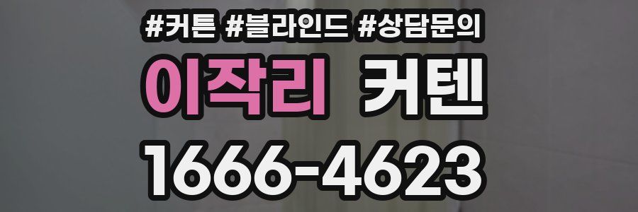 이작리 커텐