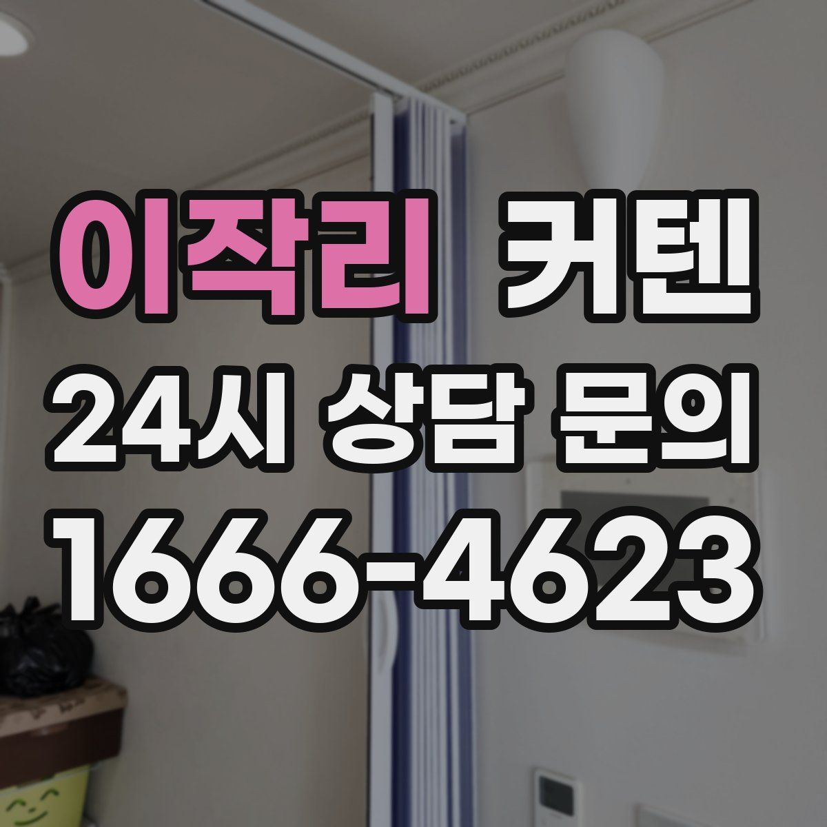 이작리 커텐