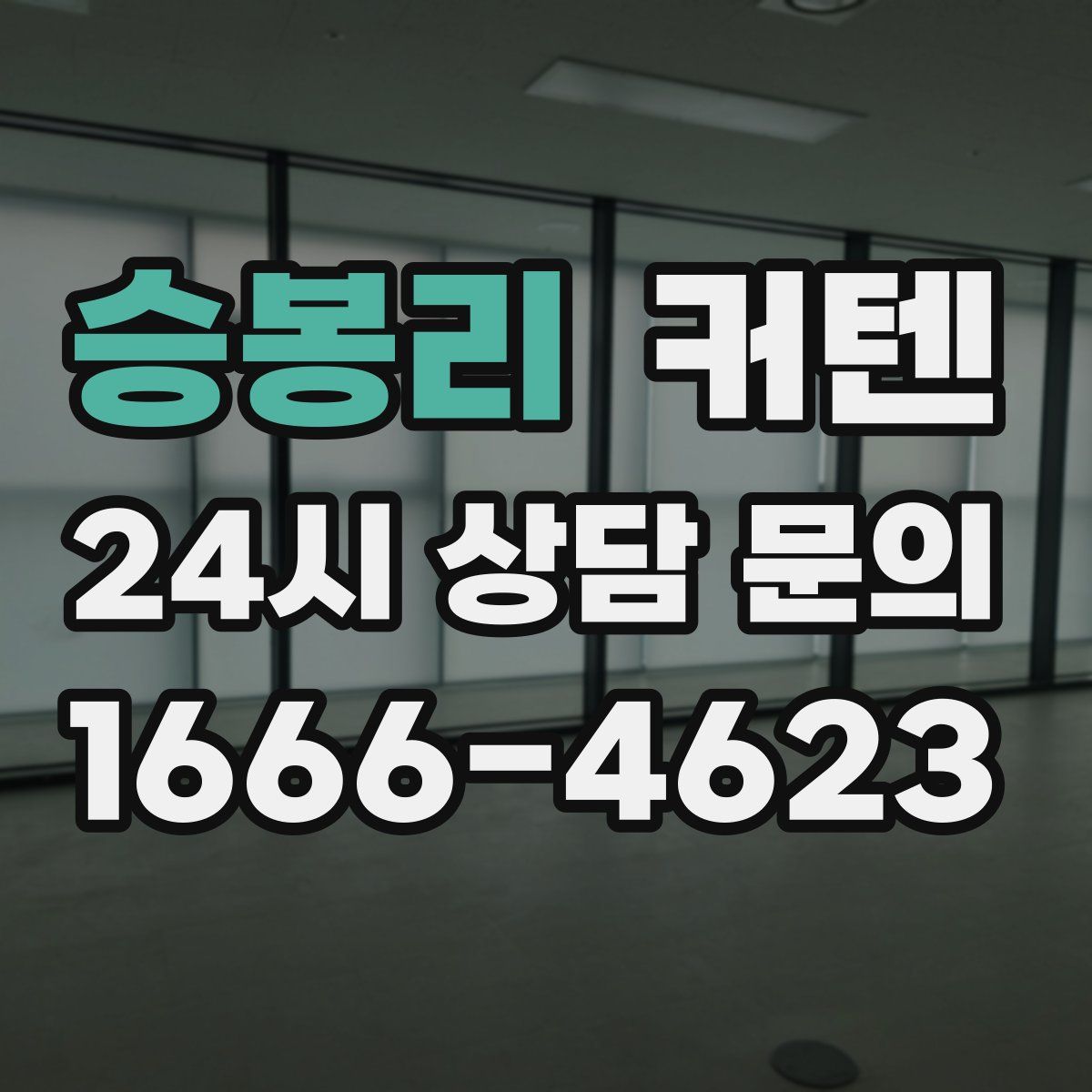 승봉리 커텐