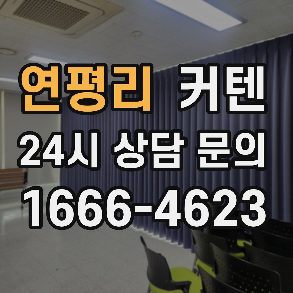 연평리 커텐