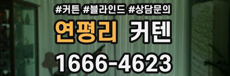 연평리 커텐