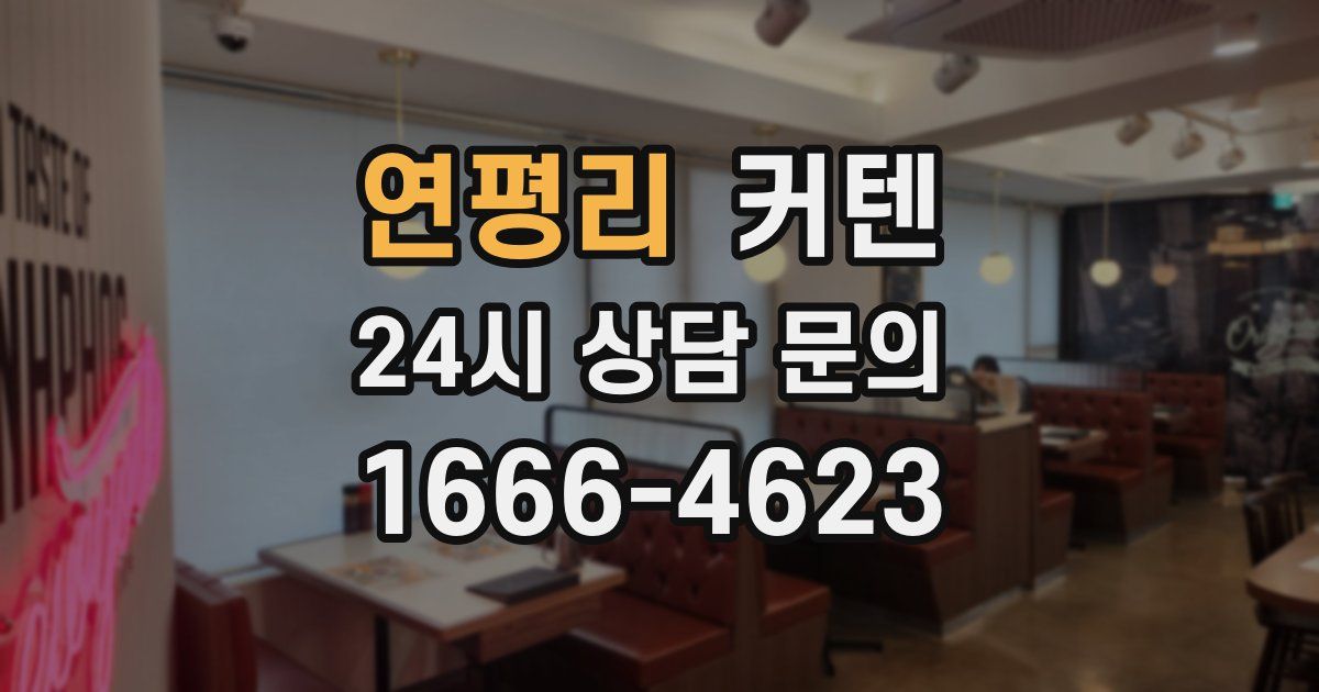 연평리 커텐