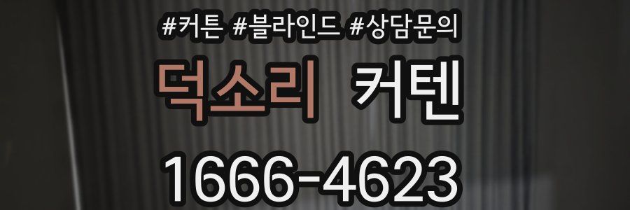 덕소리 커텐