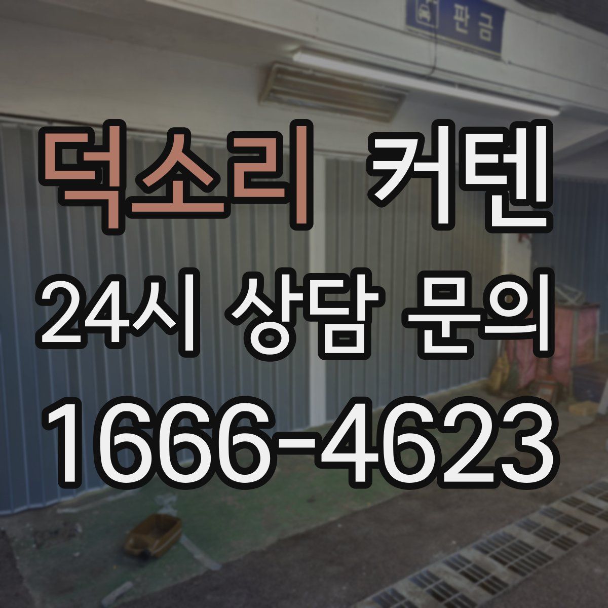 덕소리 커텐