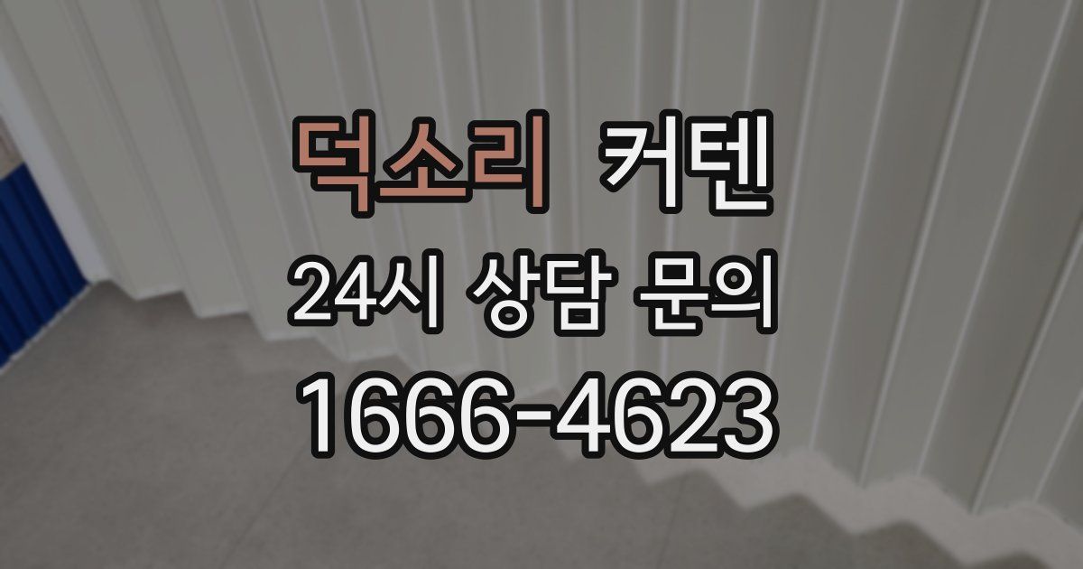 덕소리 커텐