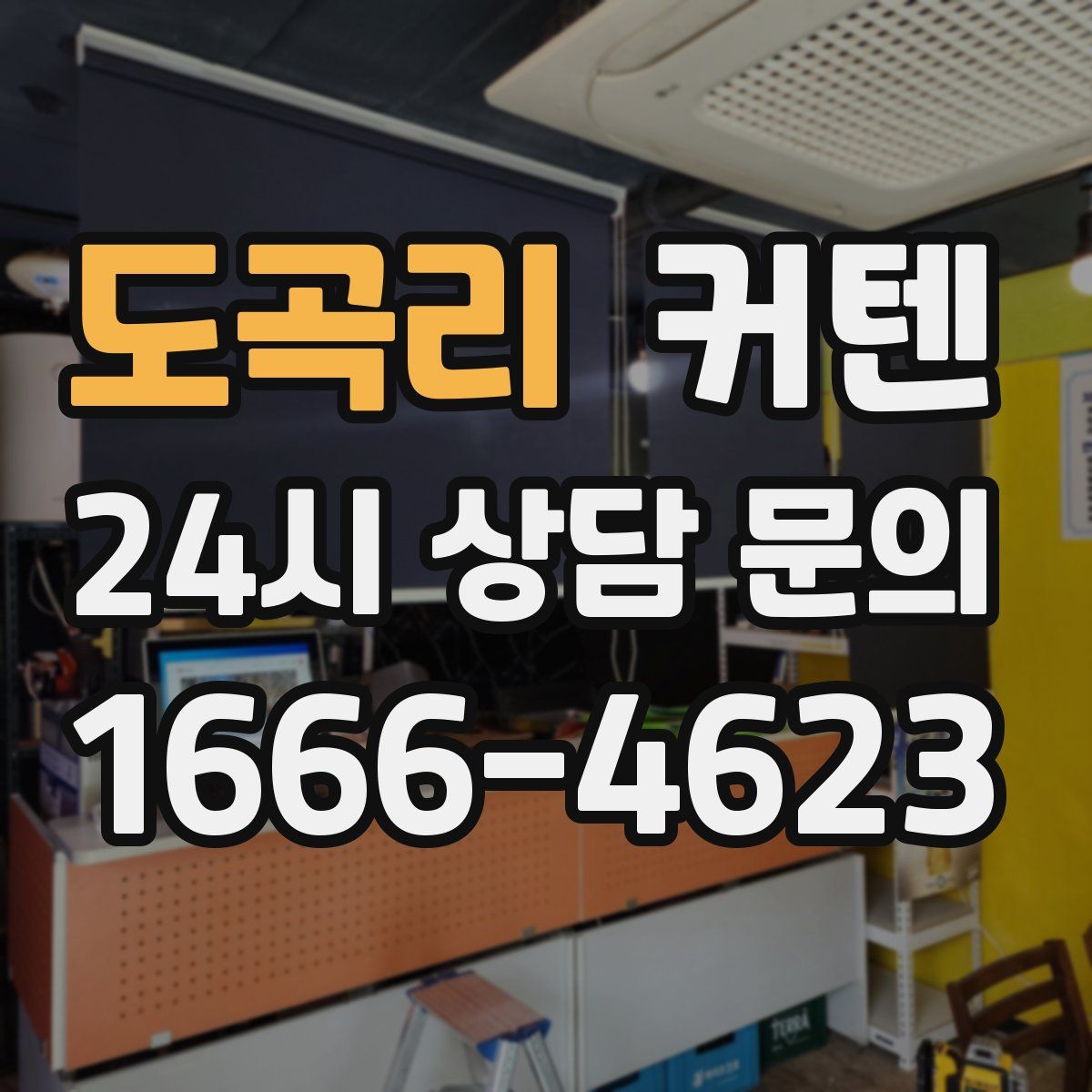 도곡리 커텐