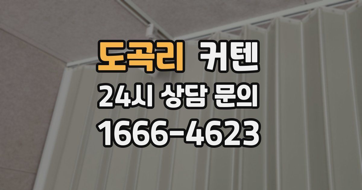 도곡리 커텐