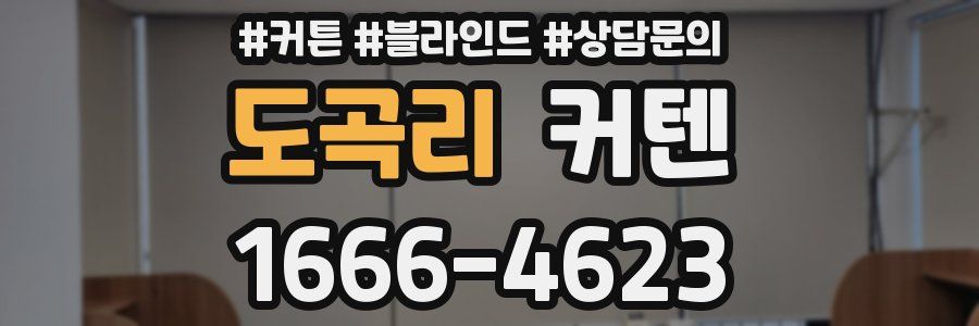 도곡리 커텐