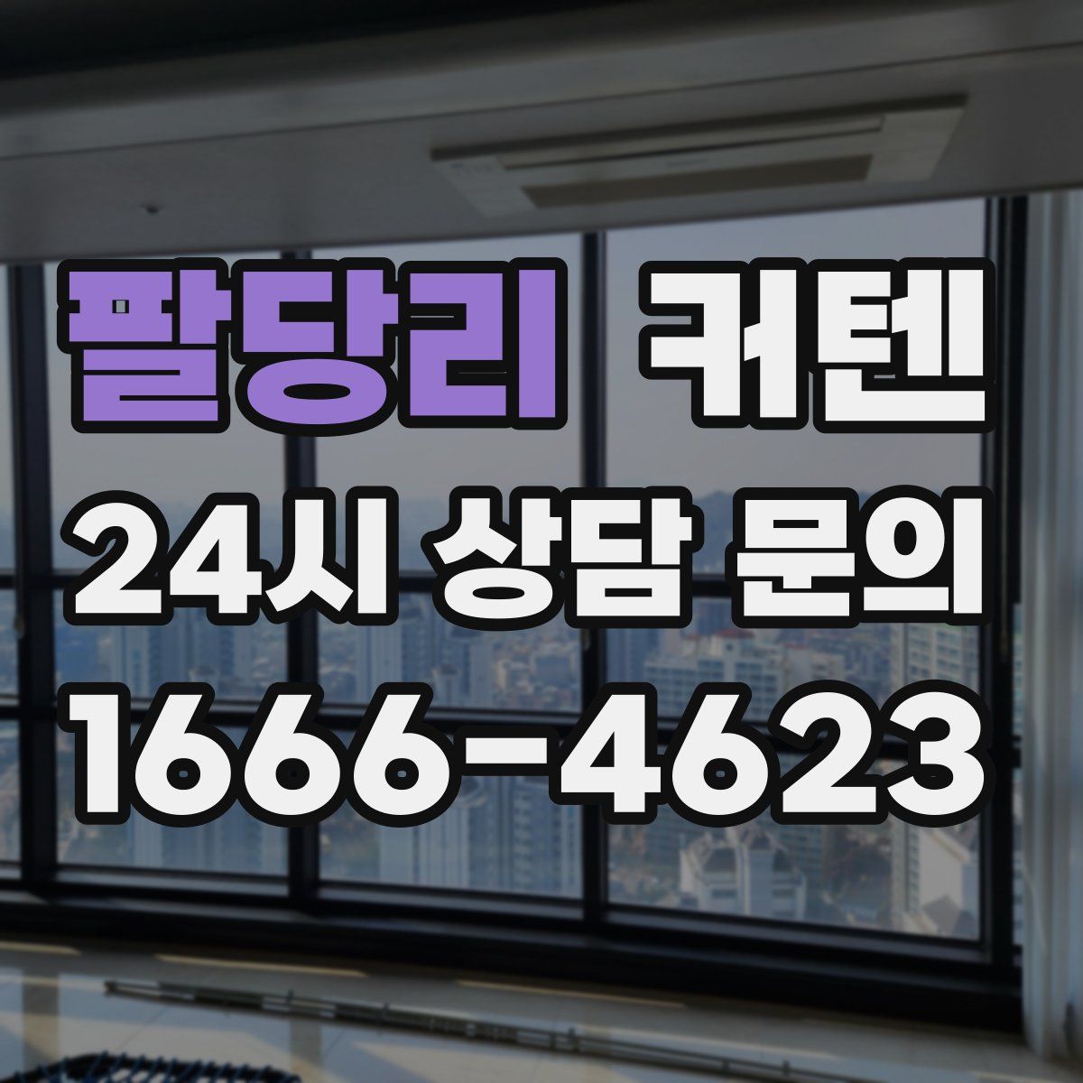 팔당리 커텐