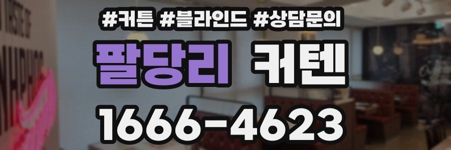 팔당리 커텐