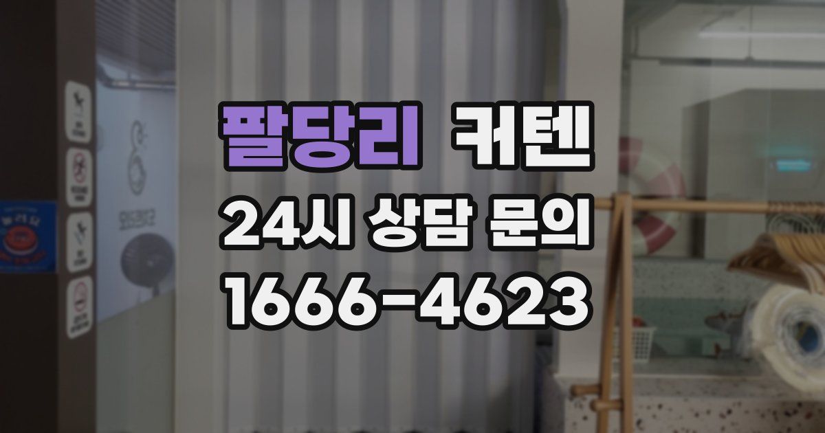 팔당리 커텐