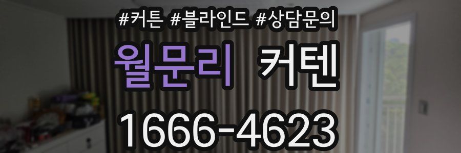 월문리 커텐