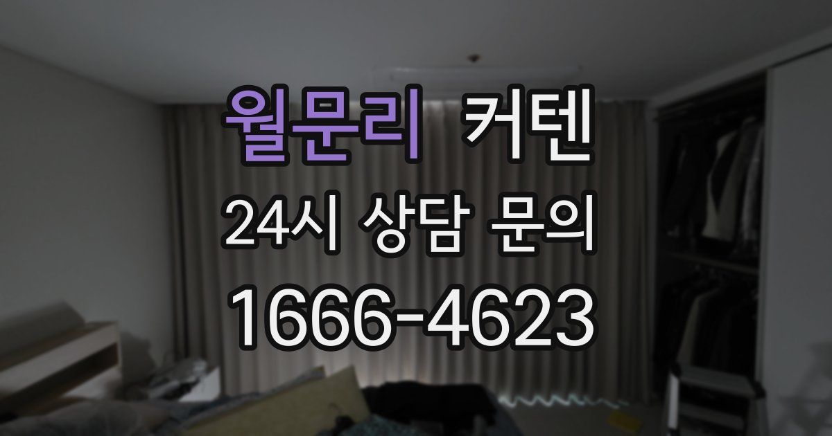 월문리 커텐