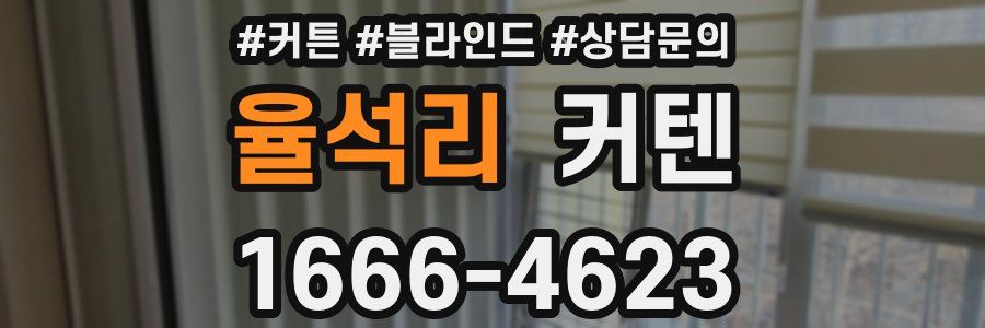율석리 커텐
