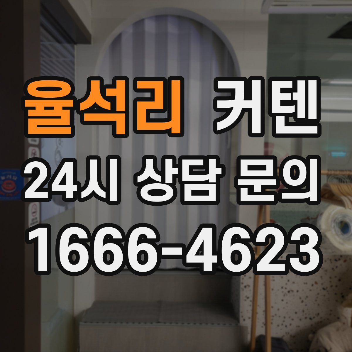 율석리 커텐