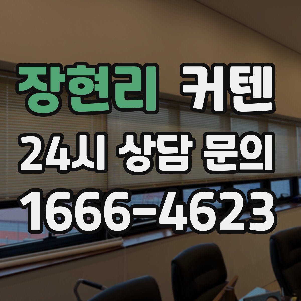 장현리 커텐