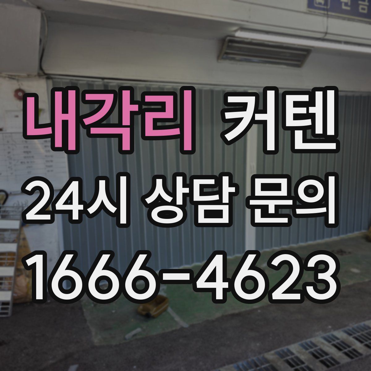 내각리 커텐