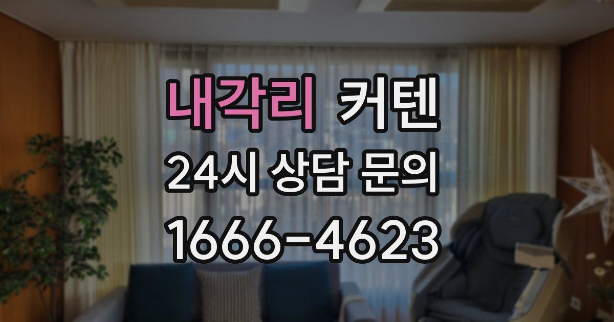 내각리 커텐