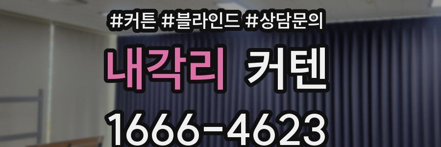 내각리 커텐