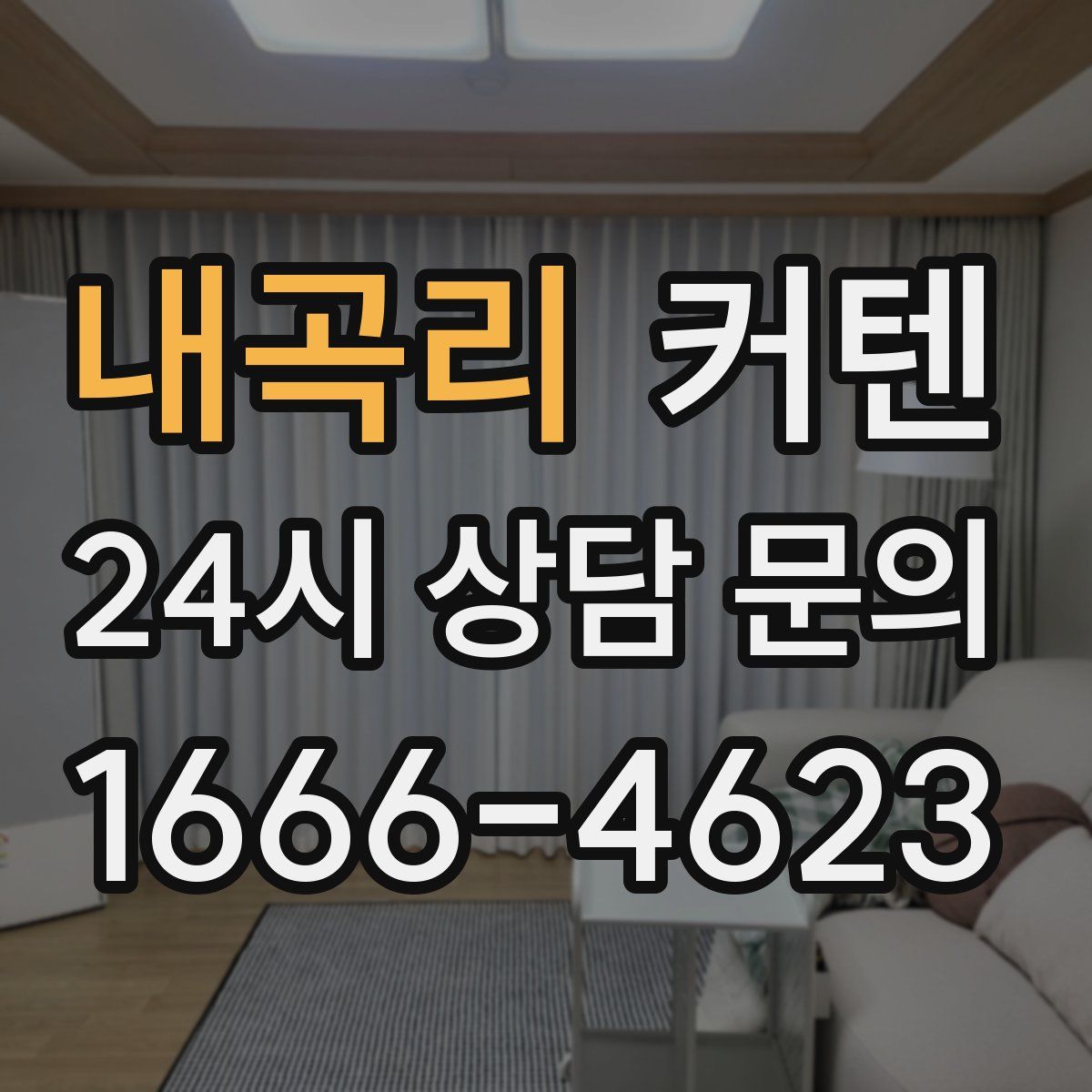 내곡리 커텐