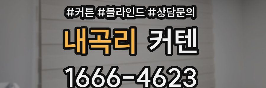 내곡리 커텐