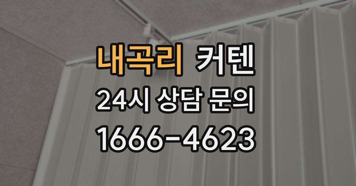 내곡리 커텐