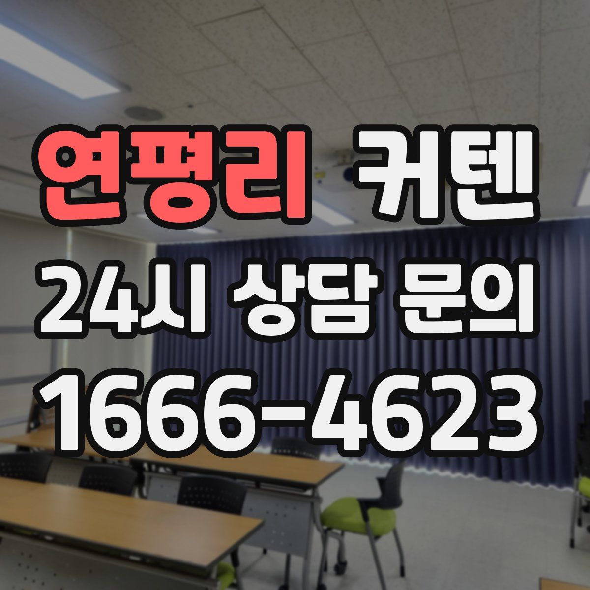 연평리 커텐