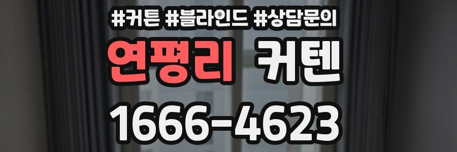 연평리 커텐