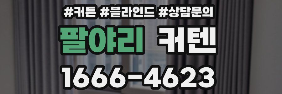팔야리 커텐