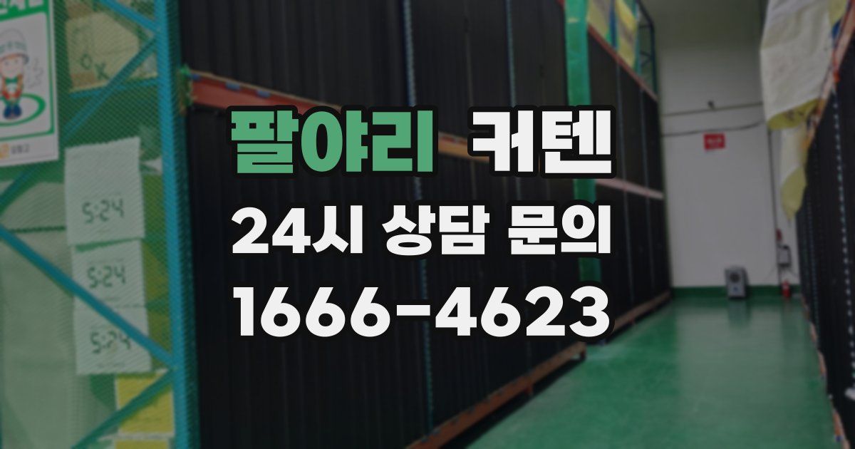 팔야리 커텐
