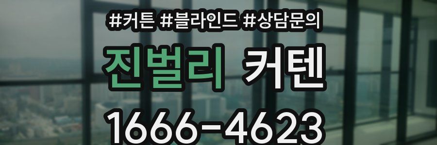 진벌리 커텐