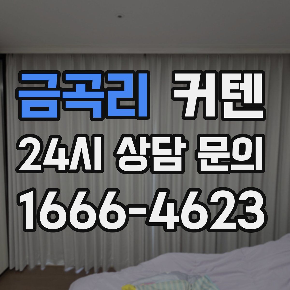 금곡리 커텐