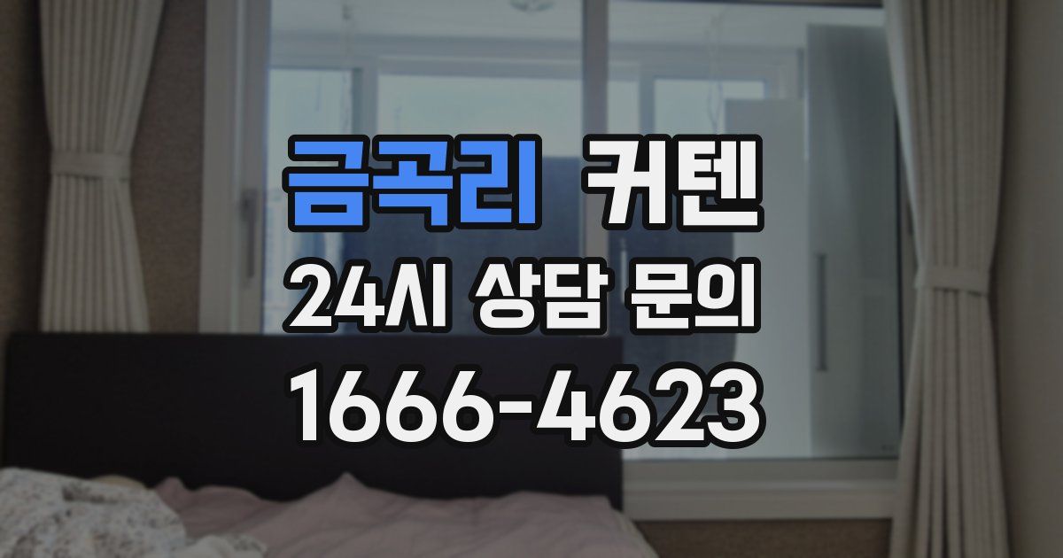 금곡리 커텐