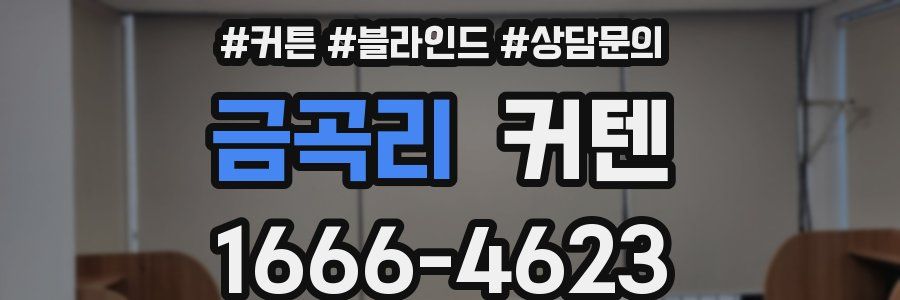 금곡리 커텐