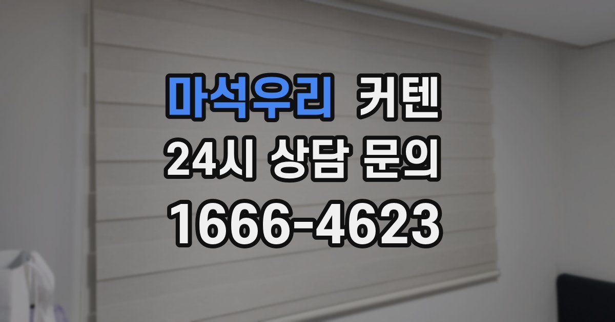 마석우리 커텐