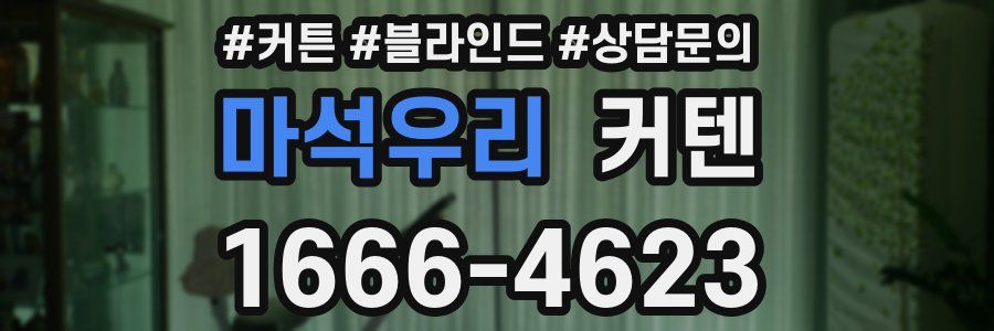 마석우리 커텐