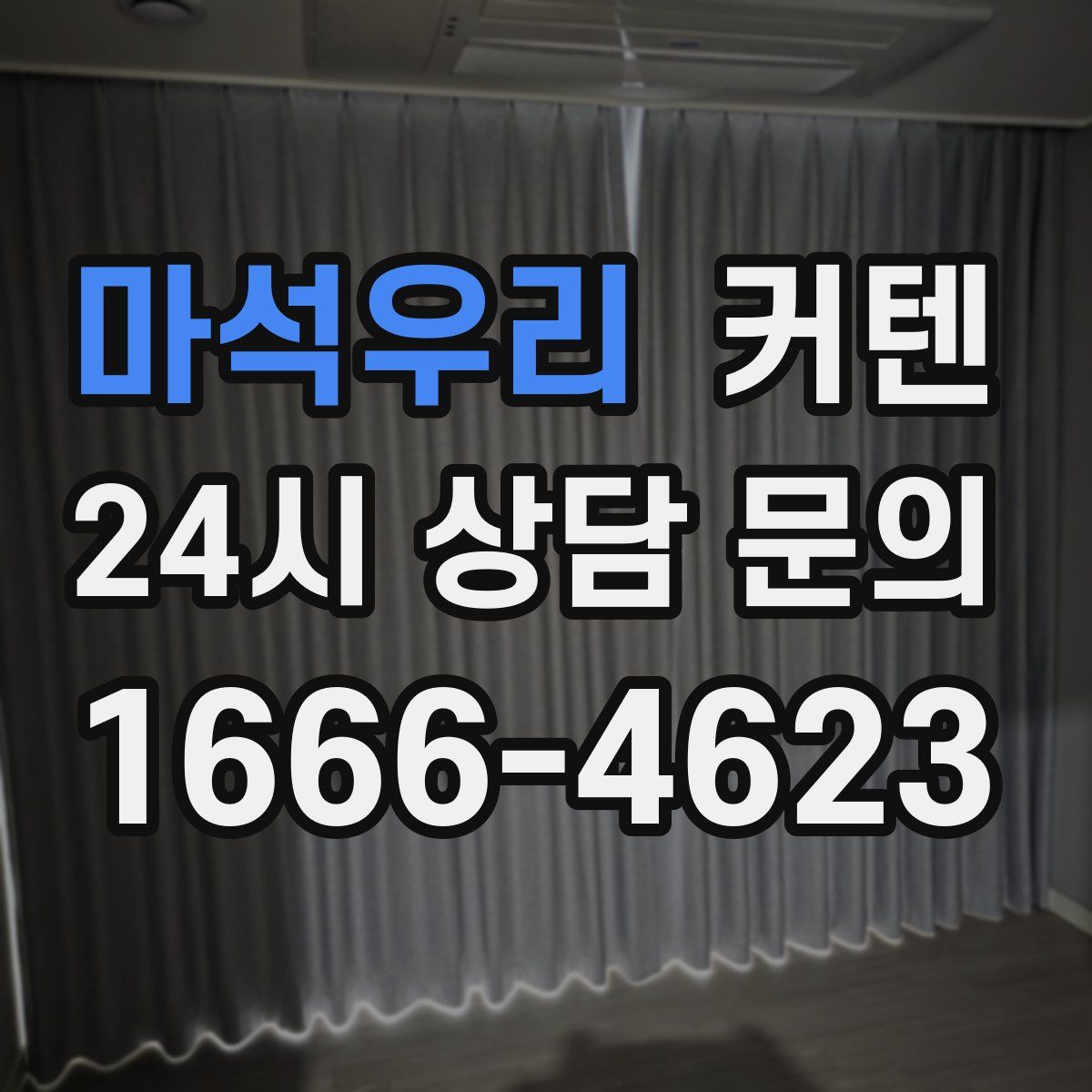 마석우리 커텐