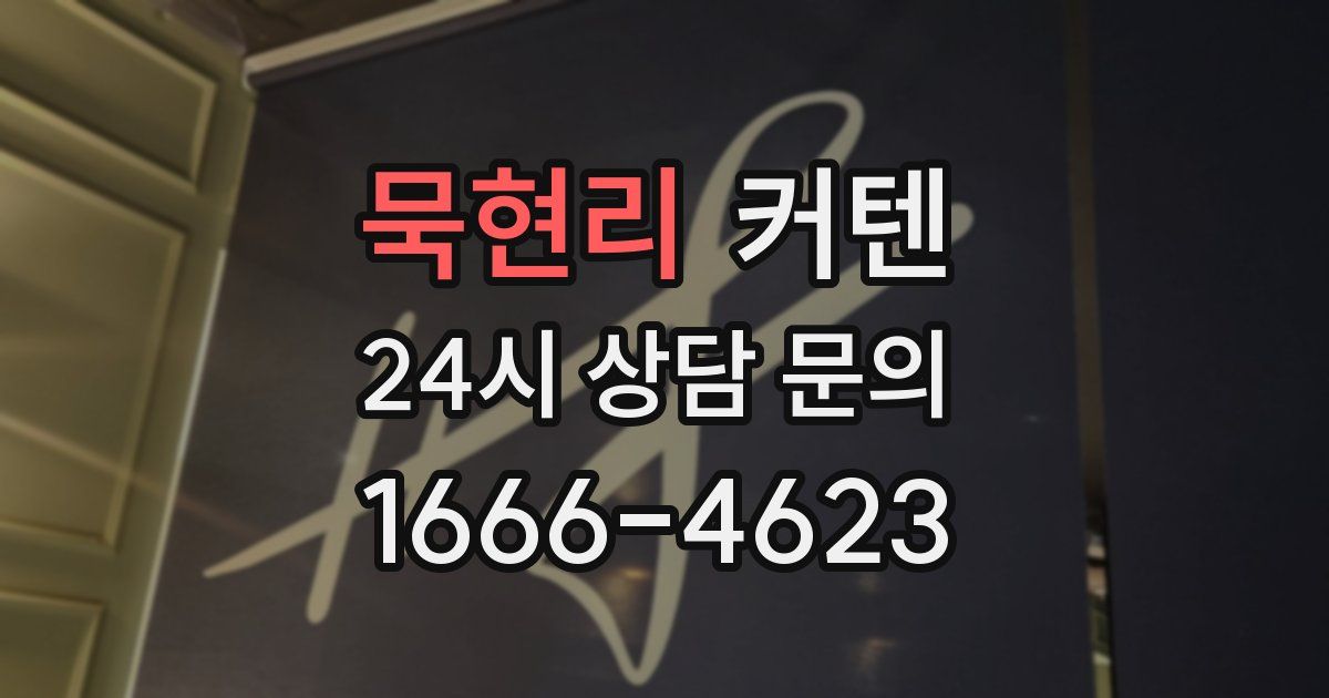 묵현리 커텐