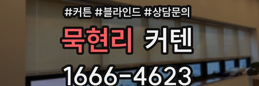 묵현리 커텐