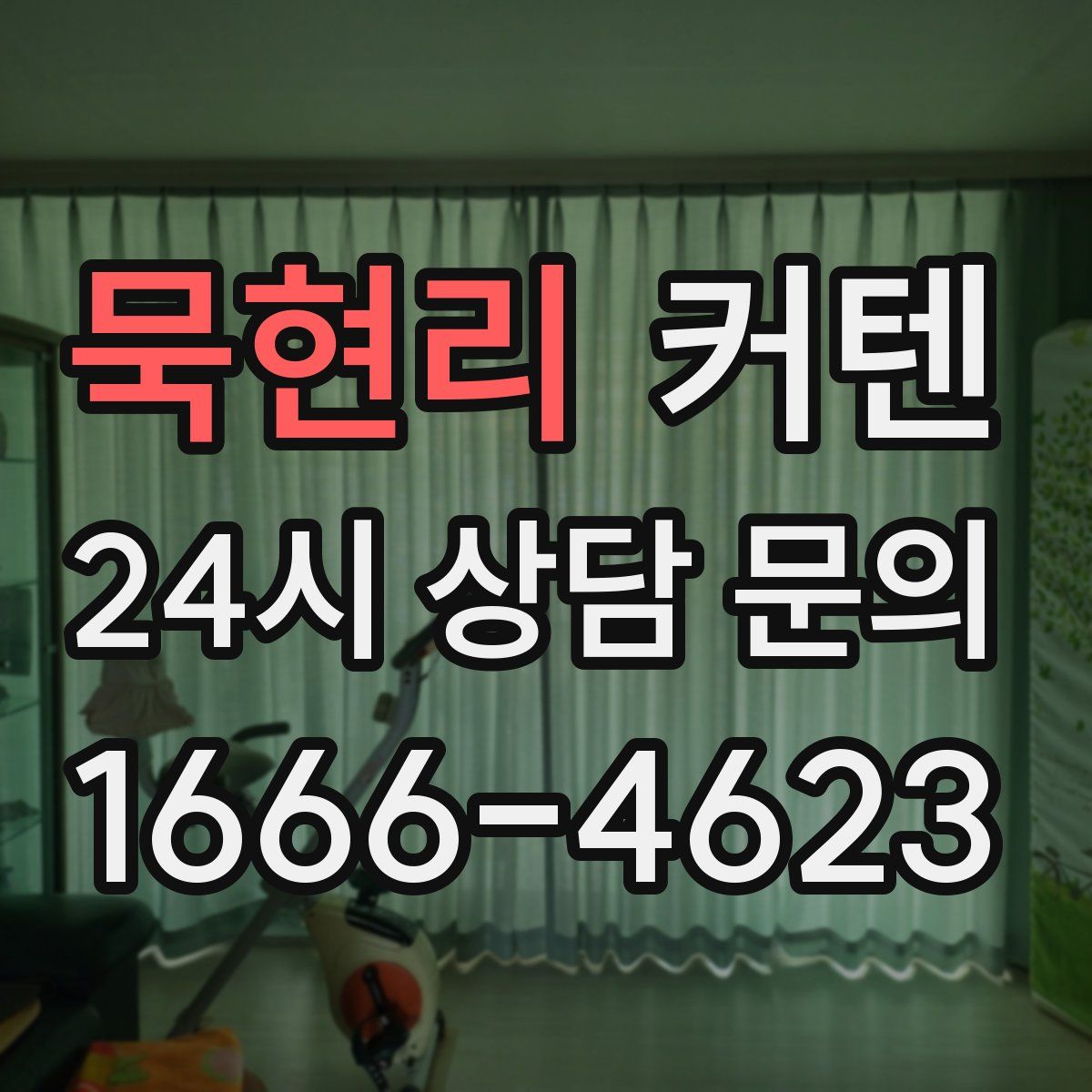 묵현리 커텐