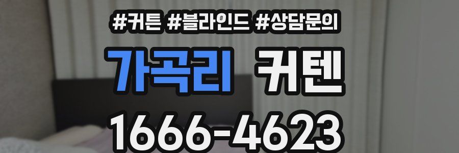 가곡리 커텐