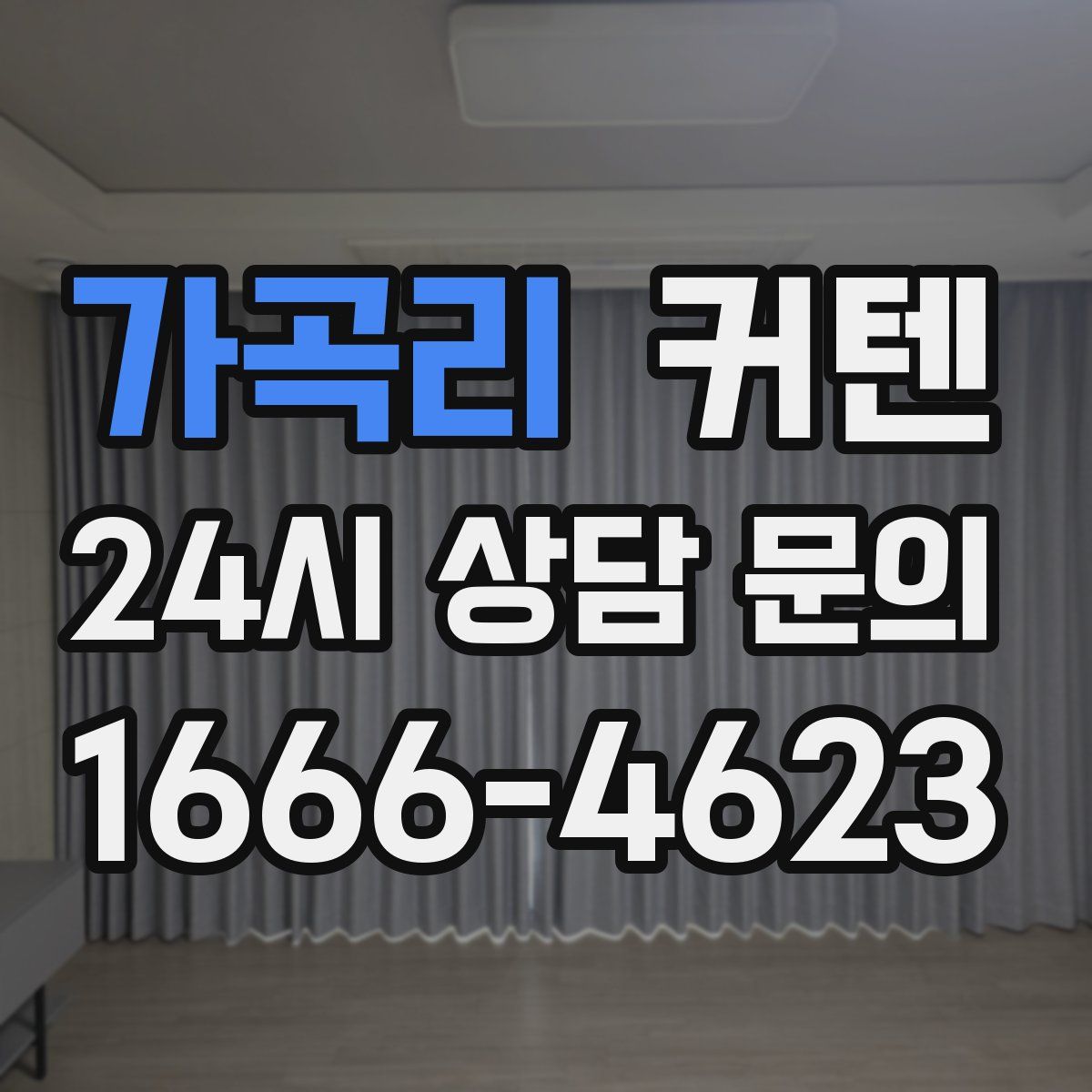 가곡리 커텐